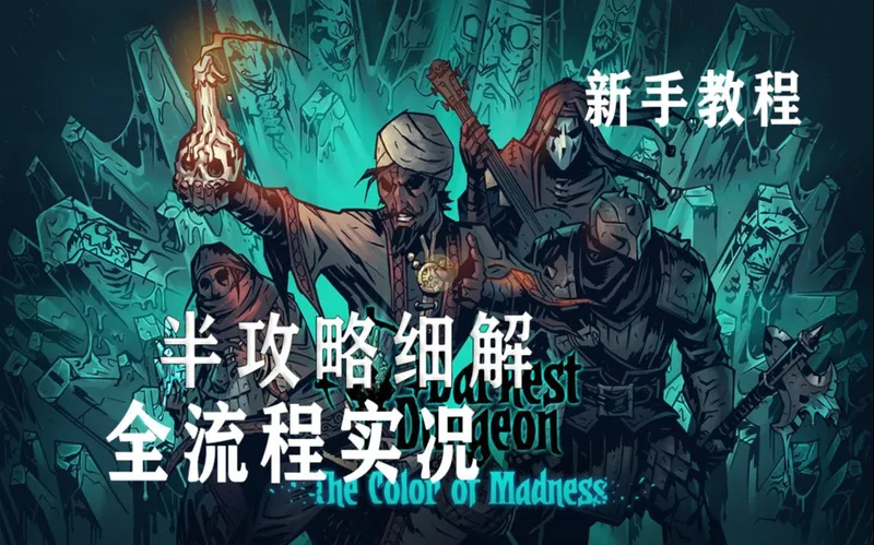 【喵心】《暗黑地牢 》针对新手从零开始全流程半攻略 系列全集解说！