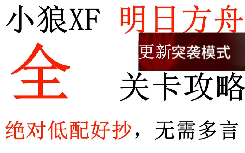 【明日方舟】#更新H6-4 局部坏死#全关卡攻略合集/低配、好抄、带解说【小狼XF】6-16 6-11