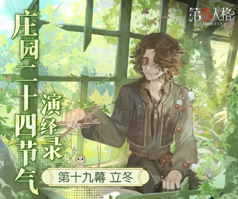 《第五人格》立冬节气活动-二十四节气演绎录第十九幕开启