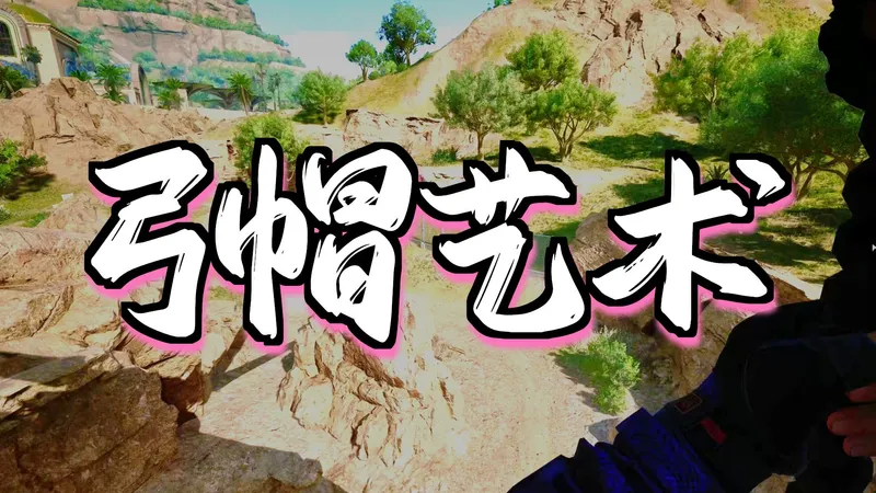 猎手の阴间日常》开局一把弓，装备全靠箭！