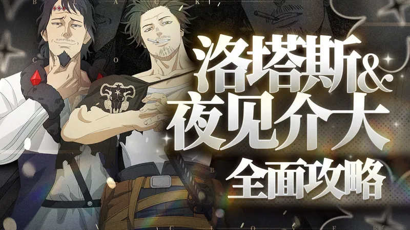 【黑色四叶草】最强输出？顶级辅助？夜见介大，洛塔斯角色测评攻略 角色解析 养成指南 全面测评