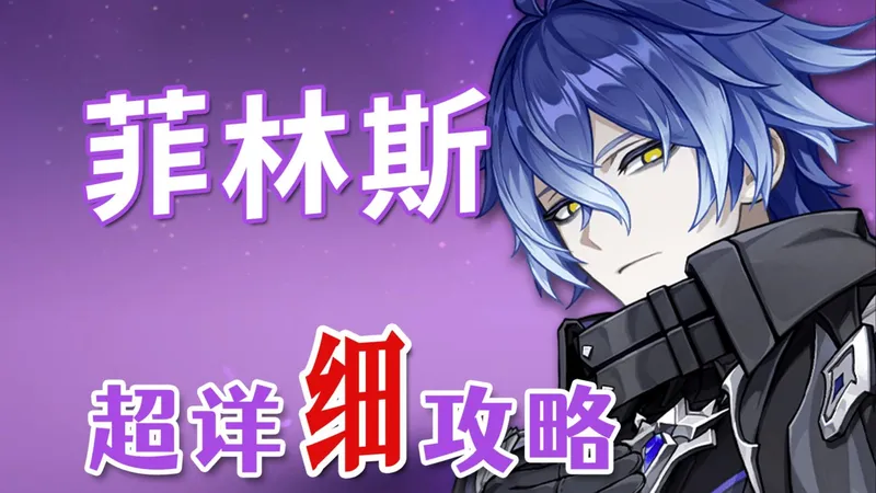 【原神】菲林斯 超详细养成攻略教学