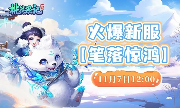 《桃花源记2》新服开启