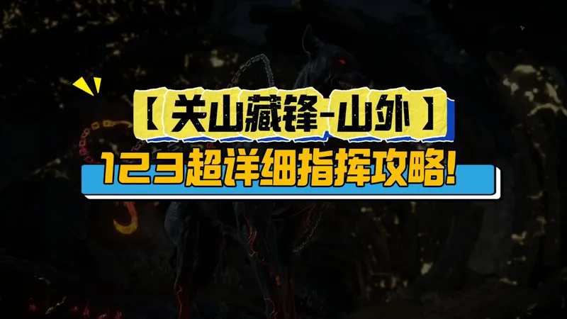 【关山藏锋-山外】123超详细指挥攻略！