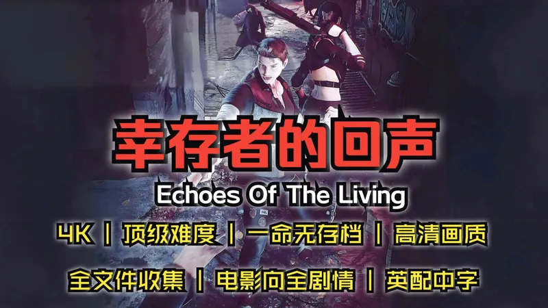 全网首发新生化危机《幸存者的回声》4K | 一命无存档 | 顶级难度 | 攻略 | 全文件收集 | 电影向全剧情 | 完美结局