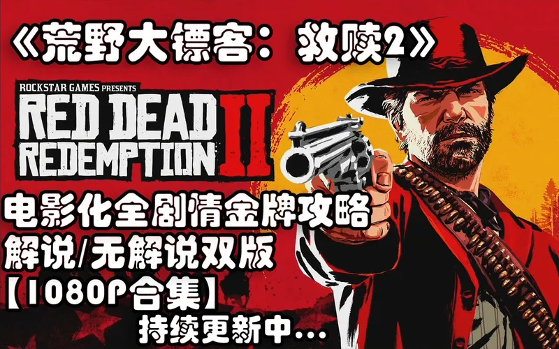 【完结合集】《荒野大镖客：救赎2》全金牌收集剧情+支线流程攻略合集【解说/无解说双版合集】【1080P+】【XBOX ONE X】