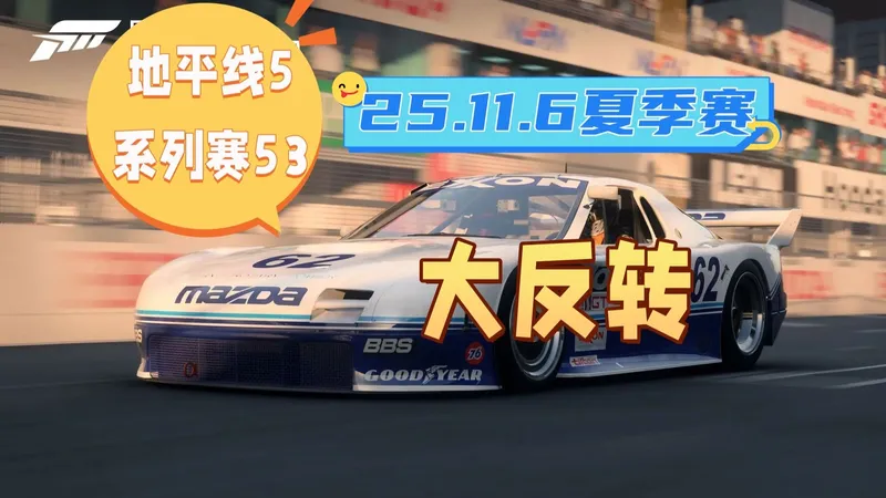 【极限竞速地平线5】11月6日季节赛夏季赛攻略 系列赛53