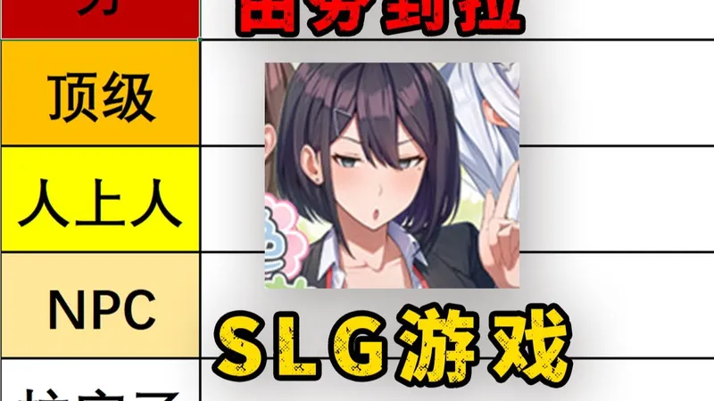 从夯到拉5个等级盘点SLG游戏！