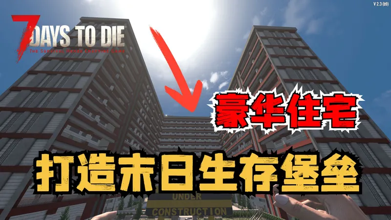 我要打造末日生存堡垒，收纳超多幸存者，组建新的家园，抵抗百万丧尸！！（大合集）七日杀