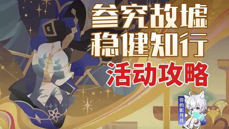 【原神】参究故墟·稳健知行 活动攻略/机关破谜范式/安全接敌实训/伙伴侦察妙法/原神月之二