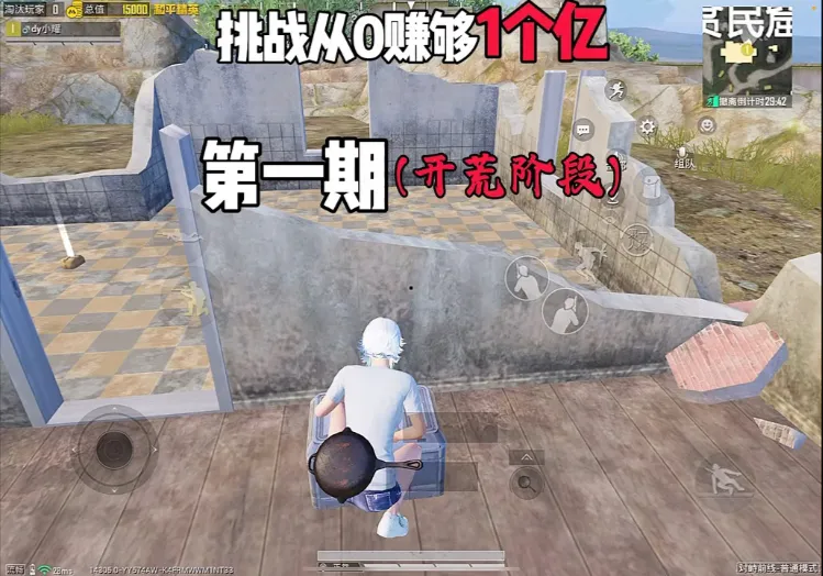 《挑战从0赚够1个亿》第一期，开荒阶段，能否赚够进入苏尔南的成本？