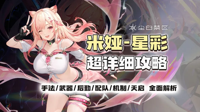 【尘白禁区】犬系女友 站桩射击！米娅星彩超详细攻略（天启提升 武器提升 后勤词条 配队 手法 机制）