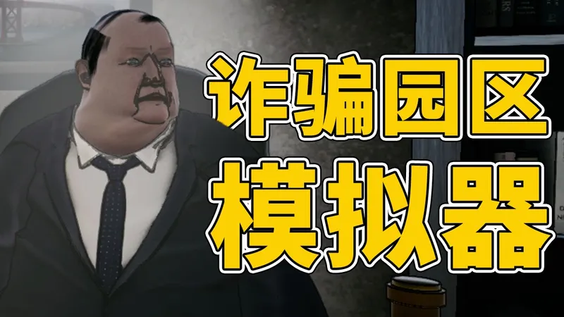 我成畜生了？诈骗园区模拟器！