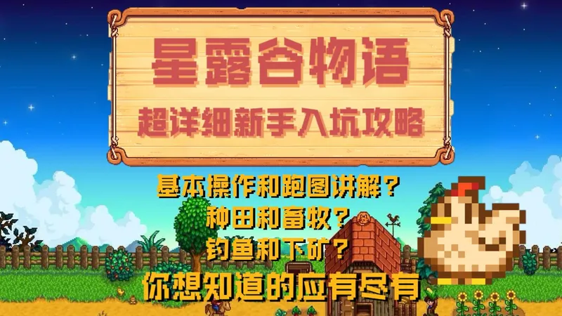 【星露谷物语】超详细新手入坑攻略