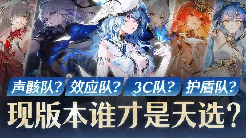 【鸣潮】配队必修课！ 现版本谁才是你的心头好？