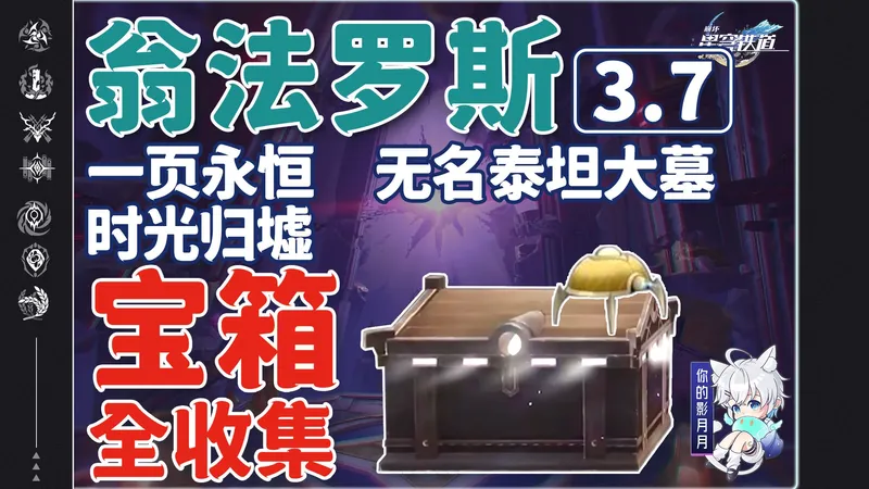 【星穹铁道3.7新增宝箱全收集】一页永恒/无名泰坦大墓/时光归墟/创生若虫/虫鸣秘闻/成就/贼灵/战利品/黄金替罪羊/无序秘酿/全网最贴心的星穹铁道宝箱攻略