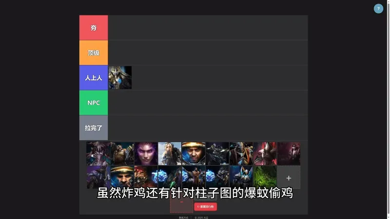 从夯到拉评价星际2合作模式萌新指挥官推荐程度