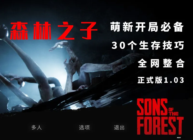 森林之子攻略：萌新必备30个生存技巧