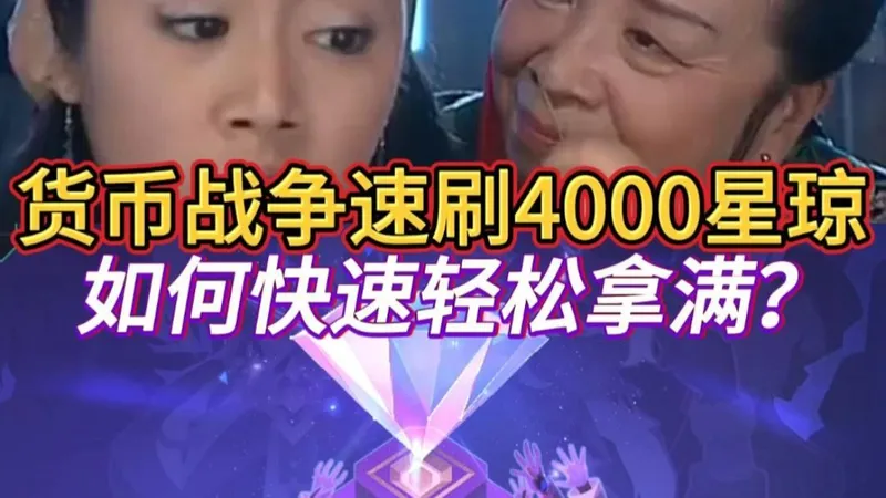 货币战争4000星琼如何快速拿满？速刷攻略来了！
