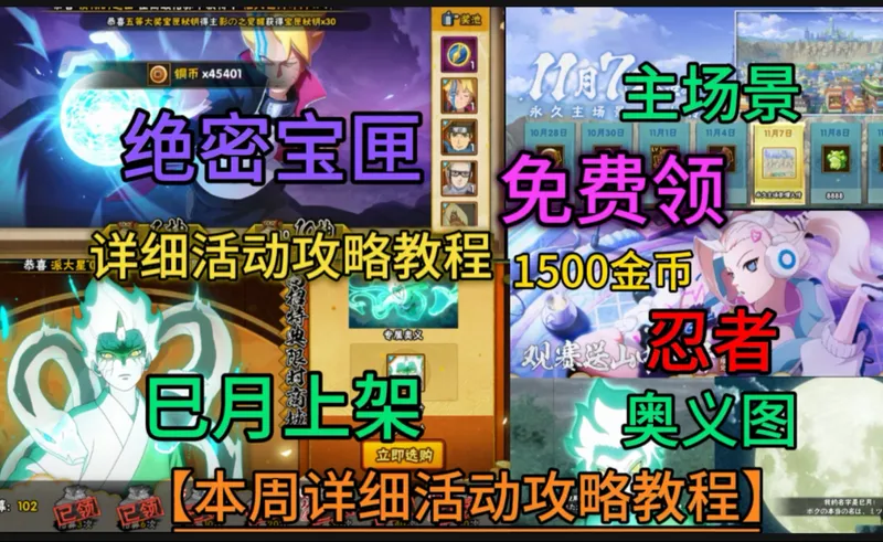 【本周详细活动攻略】可领1500金币、主场景、忍者、两张奥义图！
