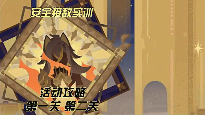 安全接敌实训 第一关 第二关