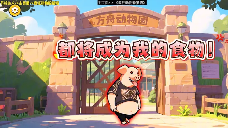 “疯狂动物躲猫猫”里面的三种彩蛋玩法通关攻略！