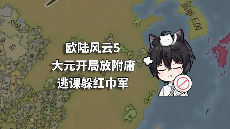 【欧陆风云5】大元开局放附庸逃课躲红巾军