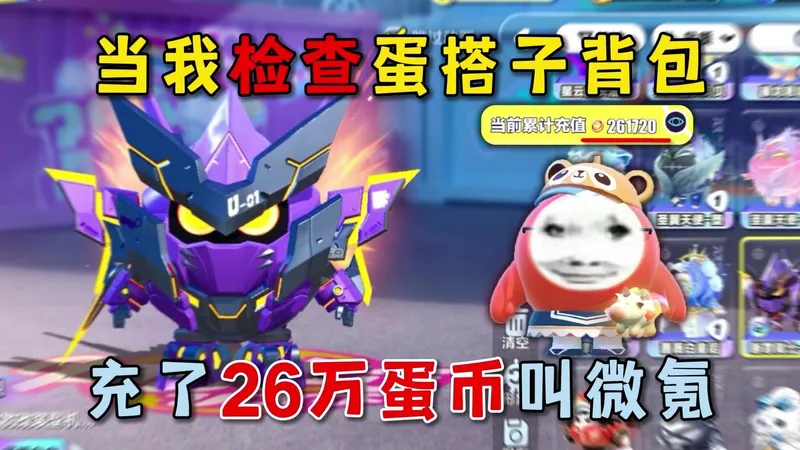 蛋仔派对：当我检查蛋搭子背包，充了26万蛋币叫微氪？