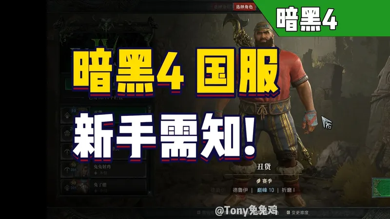 暗黑4 新手指南 4大须知带你避坑开局！职业就选他爽一年！职业/装备/技能/巅峰