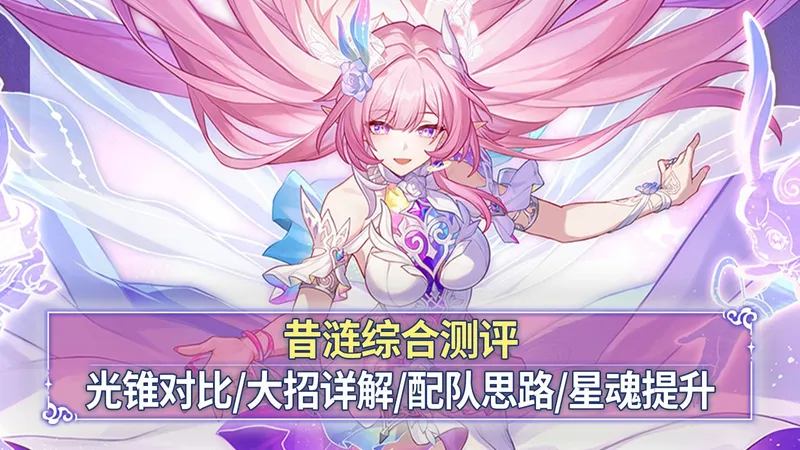 【崩铁】昔涟综合测评：大招详解+武器对比+配队思路+星魂提升！一个大招全部启动！
