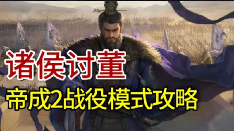 【帝成】最简单明了的战役模式攻略，看一遍就通关