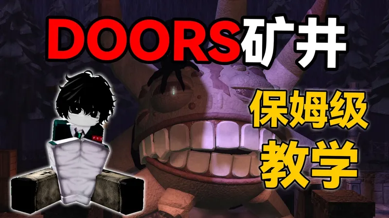 DOORS矿井最新攻略 新手看完就会