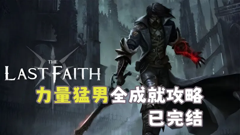 【4K】最后的信仰力量猛男全成就流程攻略【已完结】