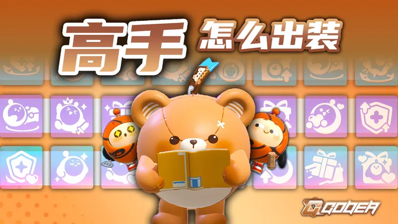 【兵法精读】仔仔熊最强出装！超详细攻略包教包会！