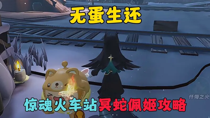 蛋仔派对：无蛋生还，惊魂火车站冥蛇佩姬攻略