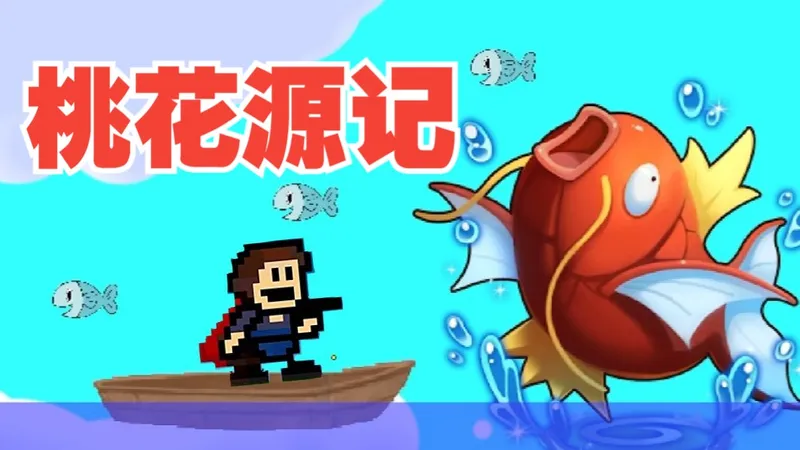 【散人】步步陷阱！桃花源i wanna修仙记