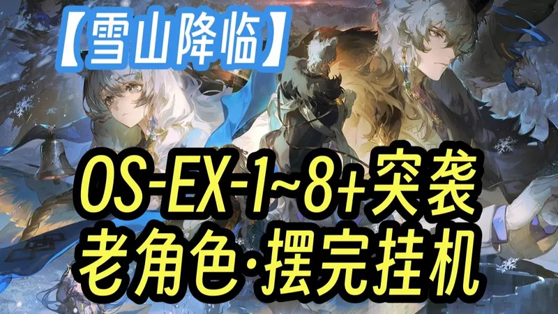 【雪山降临】OS-EX-1至8+突袭（更新中） 老角色 全任务少人摆完挂机流 全勋章 语音详解 简单好抄 更新至：OS-EX-1-2-3-4-5-6