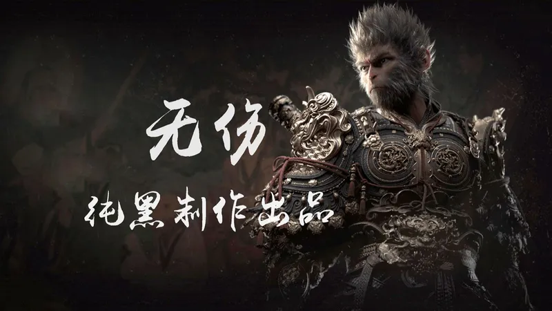 纯黑《黑神话：悟空》全程无伤攻略解说 第一期