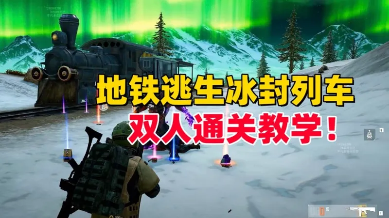 和平精英雪龙：地铁逃生冰封列车，双人通关教学！