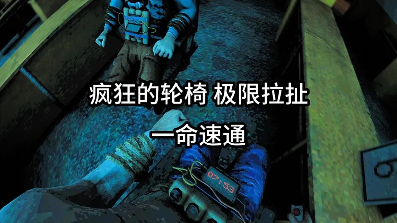 如果一觉起来你被你亲爱的表弟绑到了轮椅上，并且身上还绑着一个倒计时装置，你能在倒计时结束之前逃离这栋大楼吗？