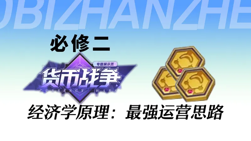 【货币战争攻略】必修二：货币战争经济学原理 几乎百分百胜率的运营思路？！
