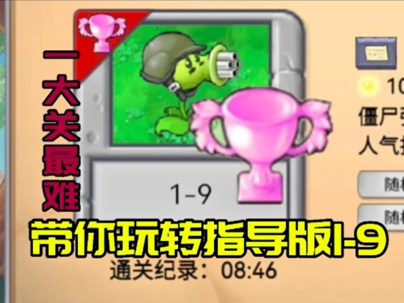 【PVZ指导版】曾经最难的1-9最简教程他不就来了吗