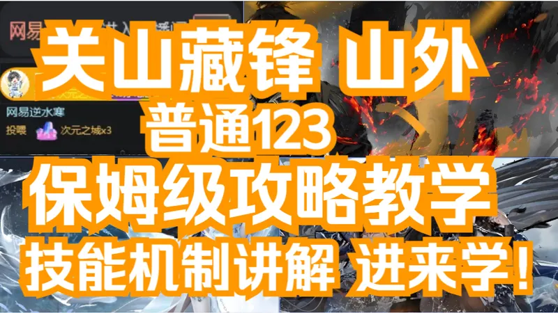 【关山藏锋 山外】123 超详细指挥攻略！！！