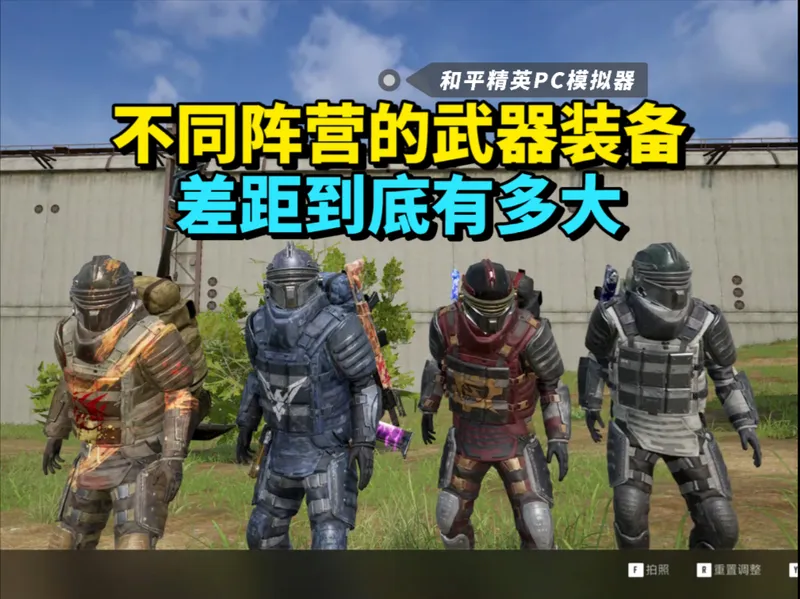 阵营特制装备教学篇-《地铁逃生萌新教学第三期》