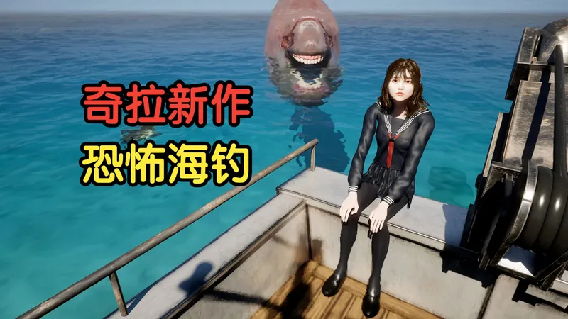 出海捕鱼却遭遇各种诡异生物！奇拉的艺术新作《UMIGARI》恐怖海钓模拟器 试玩版攻略解说