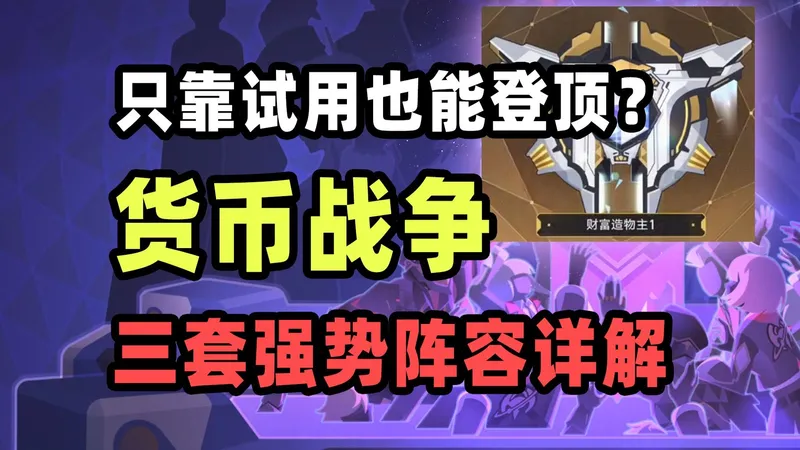 【星穹铁道】三套货币战争强势阵容推荐，学会后只靠试用也能问鼎财富造物主！
