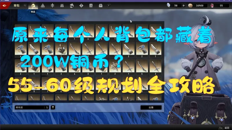 【二重螺旋】【55-60级详细版规划全攻略】【10秒获取200W铜币让你获得财富自由】