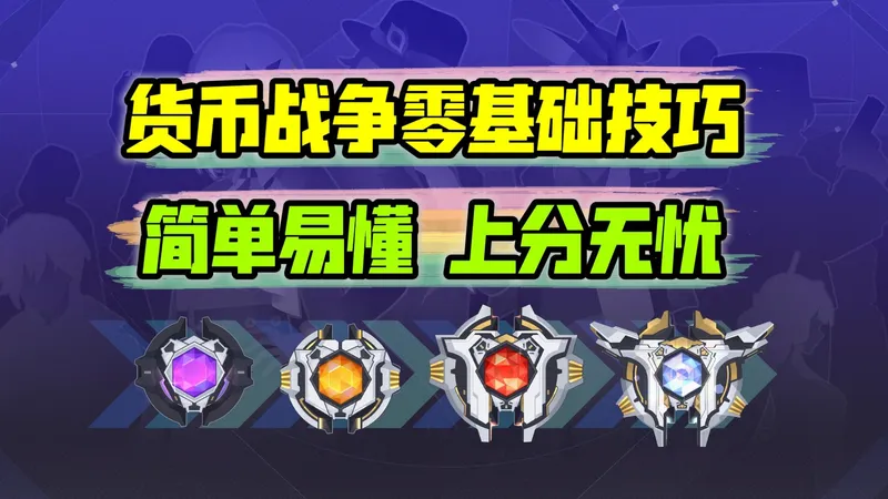 货币战争：零基础上分技巧！简单易懂，人人可当造物主！