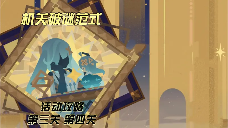 机关破谜范式活动攻略 第三关第四关