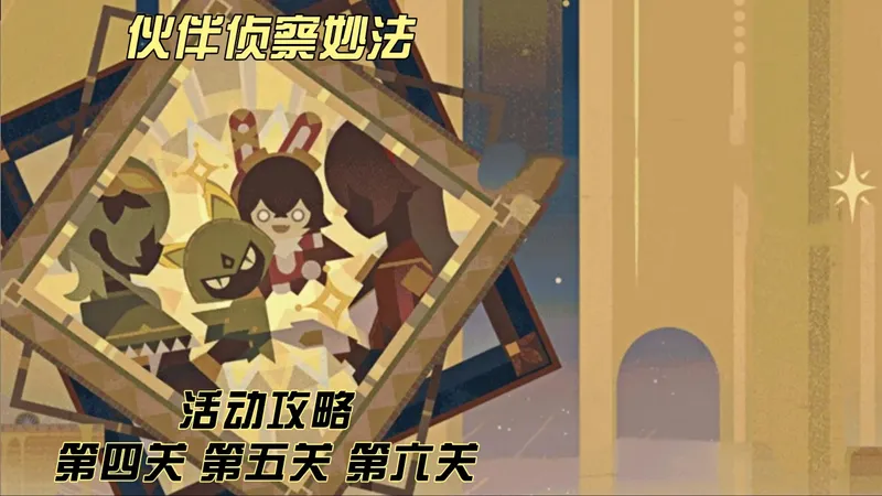 伙伴侦察妙法活动攻略 第四关 第五关 第六关